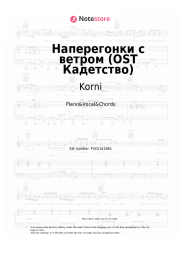 Sheet music, chords Korni - Наперегонки с ветром (OST Кадетство)
