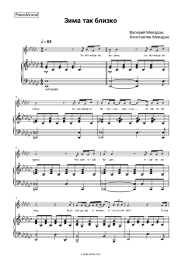 Sheet music, chords Valery Meladze, Konstantin Meladze - Зима так близко