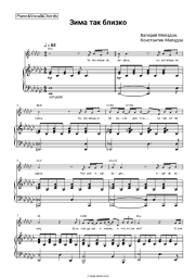 Sheet music, chords Valery Meladze, Konstantin Meladze - Зима так близко