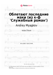 undefined Andrey Myagkov - Облетают последние маки (из к-ф 'Служебный роман')
