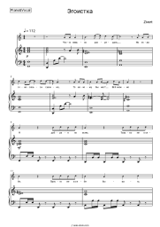 Sheet music, chords Zivert - Эгоистка
