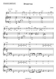 Sheet music, chords Zivert - Эгоистка