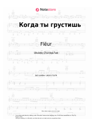 Sheet music, chords Flëur - Когда ты грустишь
