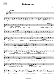 Sheet music, chords ST - Дай ему сил