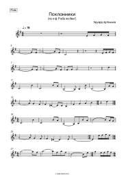 Sheet music, chords Eduard Artemyev - Поклонники (из к-ф 'Раба любви')