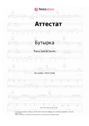 undefined Бутырка - Аттестат