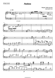 Sheet music, chords Maria Chaykovskaya, Evgeniy Soya - Люблю