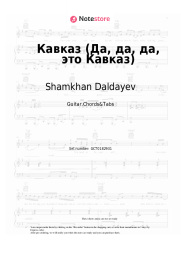 Sheet music, chords Shamkhan Daldayev - Кавказ (Да, да, да, это Кавказ)