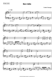 Sheet music, chords Semyon Canada - Без тебя