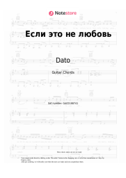 undefined Dato - Если это не любовь
