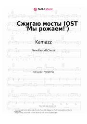 Sheet music, chords Kamazz - Сжигаю мосты (OST 'Мы рожаем!')