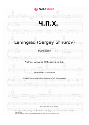 undefined Leningrad (Sergey Shnurov), Sergey Shnurov - Ч.П.Х.