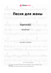 Sheet music, chords HammAli - Песня для жены