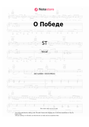 Sheet music, chords ST - О Победе 