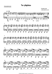Sheet music, chords Komissar - Ты уйдешь