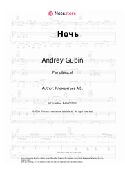 Sheet music, chords Andrey Gubin - Ночь