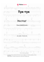 Sheet music, chords Mechtat' - Тук-тук