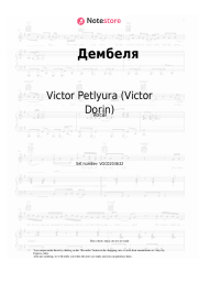 undefined Victor Petlyura (Victor Dorin) - Дембеля (Уезжают в родные края дембеля, дембеля, дембеля)