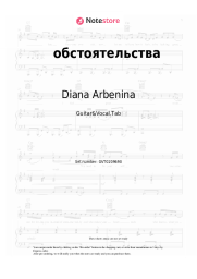 undefined Diana Arbenina - обстоятельства