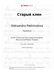 undefined Aleksandra Pakhmutova - Старый клен