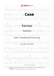 Sheet music, chords Kamazz - Сияй