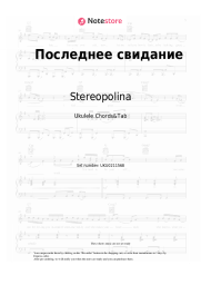 Sheet music, chords Stereopolina - Последнее свидание