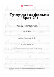 Sheet music, chords Yulia Chicherina - Ту-лу-ла (из фильма Брат 2)