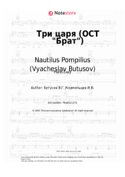 undefined Nautilus Pompilius (Vyacheslav Butusov), Vyacheslav Butusov - Три царя (ОСТ Брат)