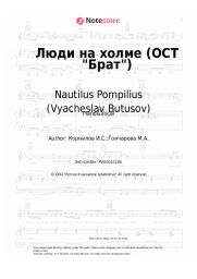 undefined Nautilus Pompilius (Vyacheslav Butusov), Vyacheslav Butusov - Люди на холме (ОСТ Брат)
