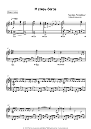 Sheet music, chords Nautilus Pompilius (Vyacheslav Butusov), Vyacheslav Butusov - Матерь богов (ОСТ Брат)