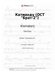 Sheet music, chords Krematorij - Катманду (ОСТ Брат-2)