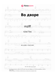 Sheet music, chords mzlff - Во дворе