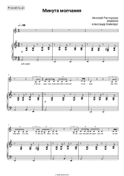 Sheet music, chords Nikolay Rastorguyev, SHAMAN, Alexander Vainberg - Минута молчания (из к-ф 'В списках не значился')