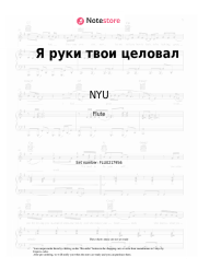 undefined NYU - Я руки твои целовал