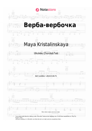 Sheet music, chords Maya Kristalinskaya - Верба-вербочка