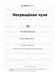undefined 7B - Некрещёная луна
