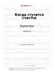 undefined September - Когда стучится счастье