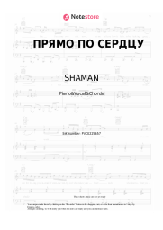 Sheet music, chords SHAMAN - ПРЯМО ПО СЕРДЦУ