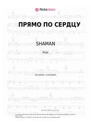 Sheet music, chords SHAMAN - ПРЯМО ПО СЕРДЦУ