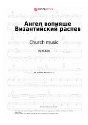 Sheet music, chords Church music - Ангел вопияше Византийский распев