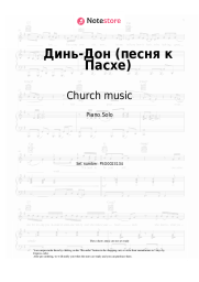 Sheet music, chords Church music - Динь-Дон (песня к Пасхе)