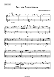 Sheet music, chords Mikael Tariverdiev - Снег над Ленинградом