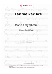 undefined Marie Kraymbreri - Так же как все