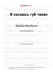 Sheet music, chords Natalia Novikova - Я касаюсь губ твоих