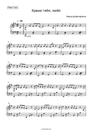 Sheet music, chords Fyodor Dobronravov - Храню тебя, любя