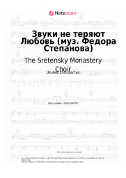 undefined The Sretensky Monastery Choir - Звуки не теряют Любовь (муз. Федора Степанова)