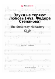 undefined The Sretensky Monastery Choir - Звуки не теряют Любовь (муз. Федора Степанова)