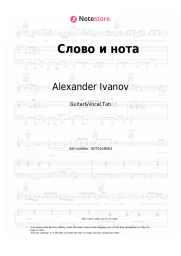 Sheet music, chords Alexander Ivanov - Слово и нота