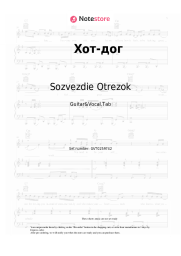 Sheet music, chords Sozvezdie Otrezok - Хот-дог