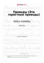 Sheet music, chords Dobry molodtsy - Проводы (Эти горестные проводы)